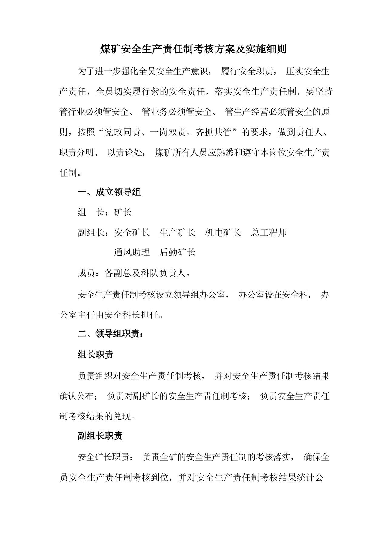 2022年煤矿安全生产责任制考核办法.docx