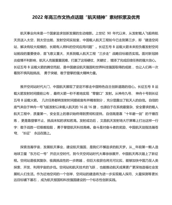 2022年高三作文热点话题“航天精神”素材积累及优秀-.docx