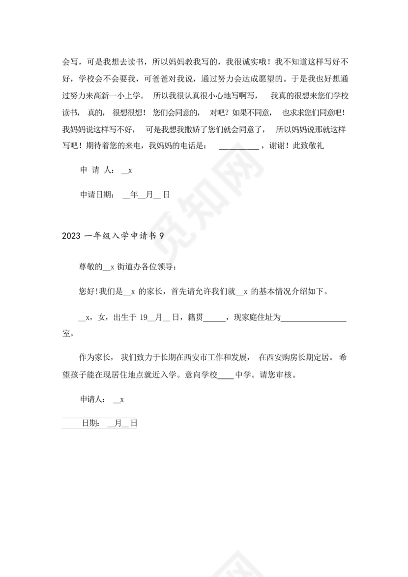 2023一年级入学申请书.docx