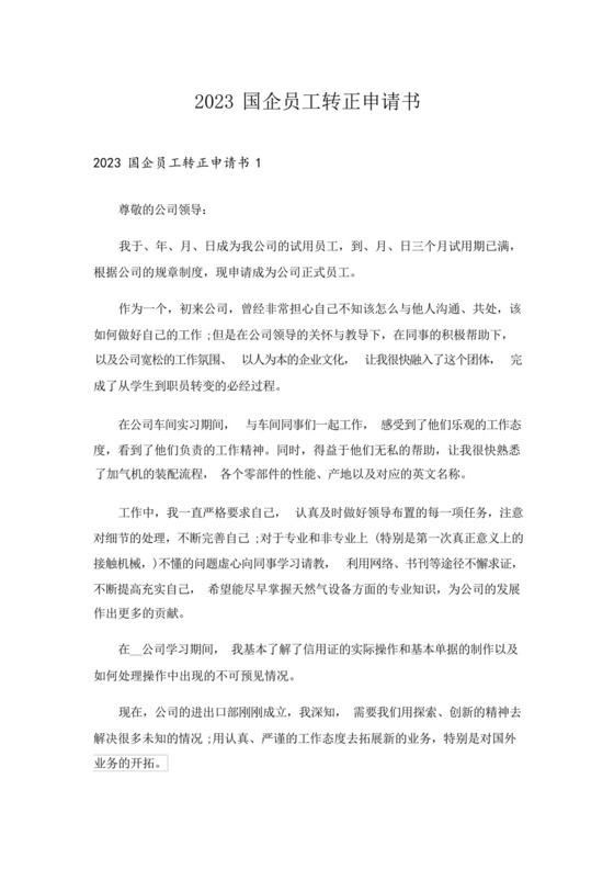 2023国企员工转正申请书.docx