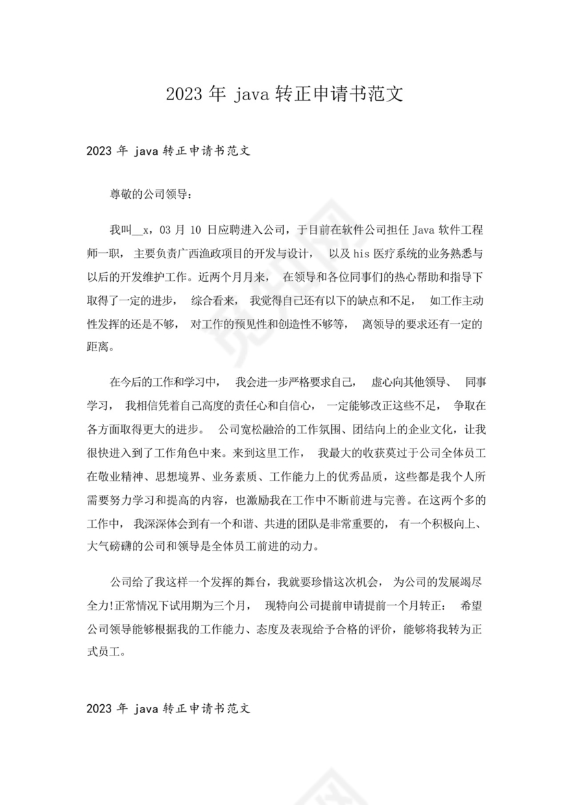 2023年java转正申请书范文.docx