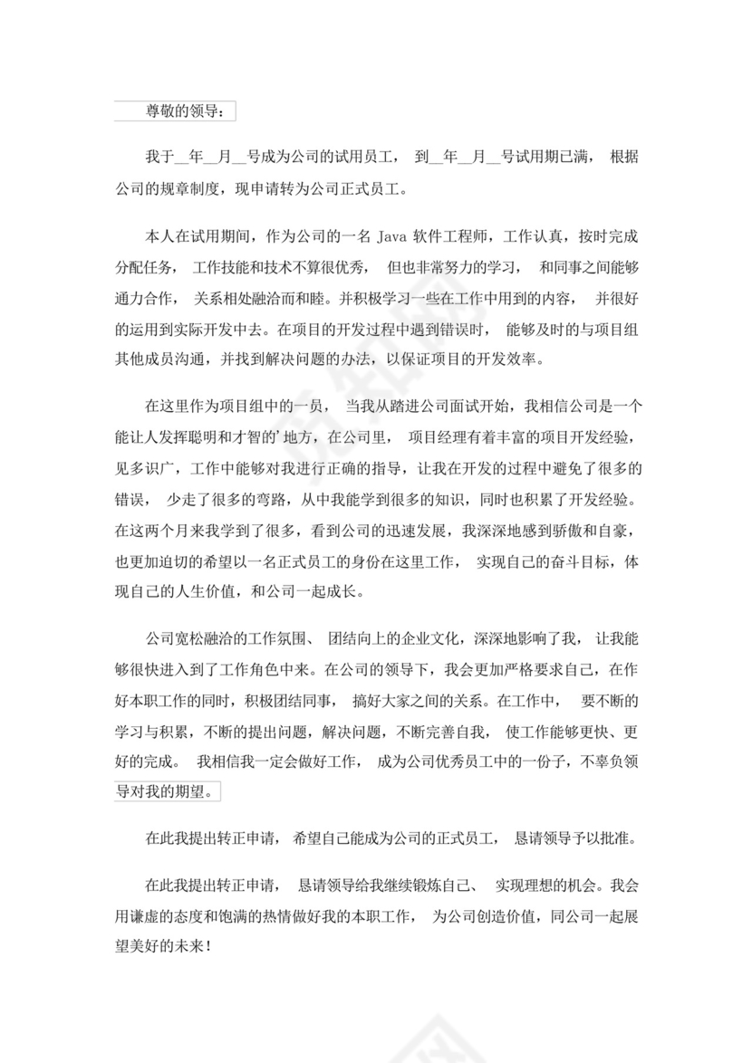 2023年java转正申请书范文.docx