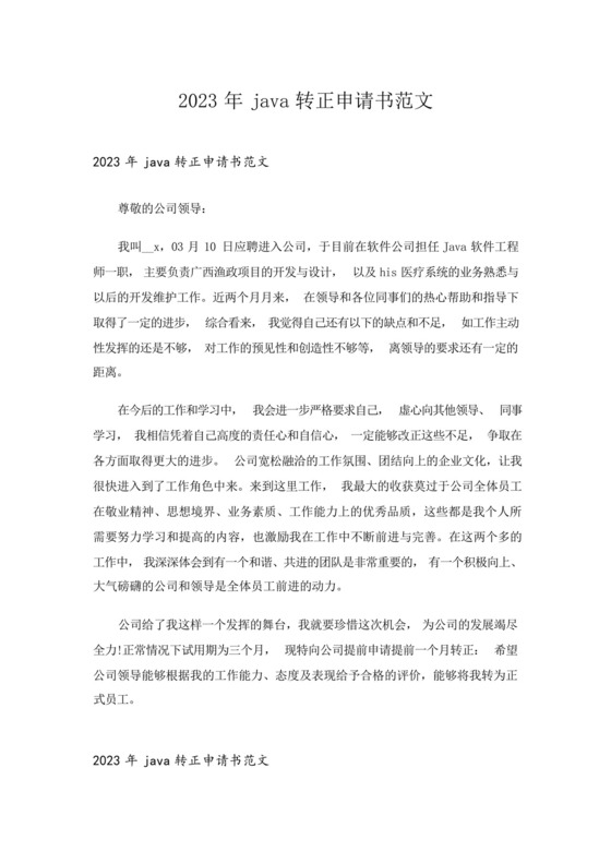 2023年java转正申请书范文.docx