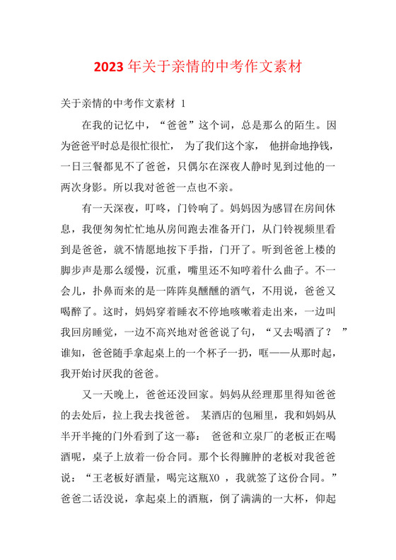 2023年关于亲情的中考作文素材.docx