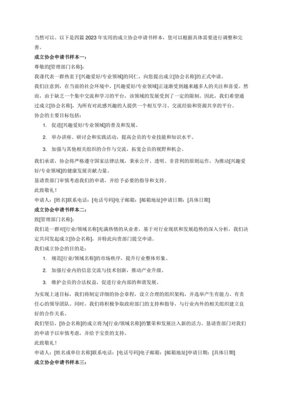 2023年实用的成立协会申请书4篇.docx
