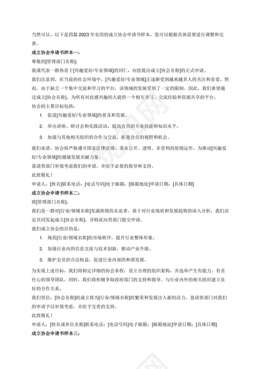 2023年实用的成立协会申请书4篇.docx