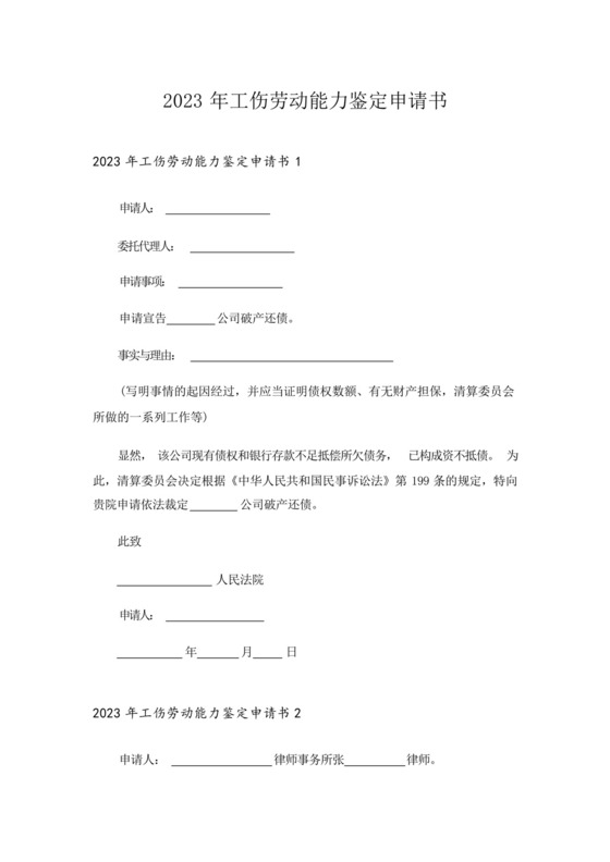 2023年工伤劳动能力鉴定申请书.docx