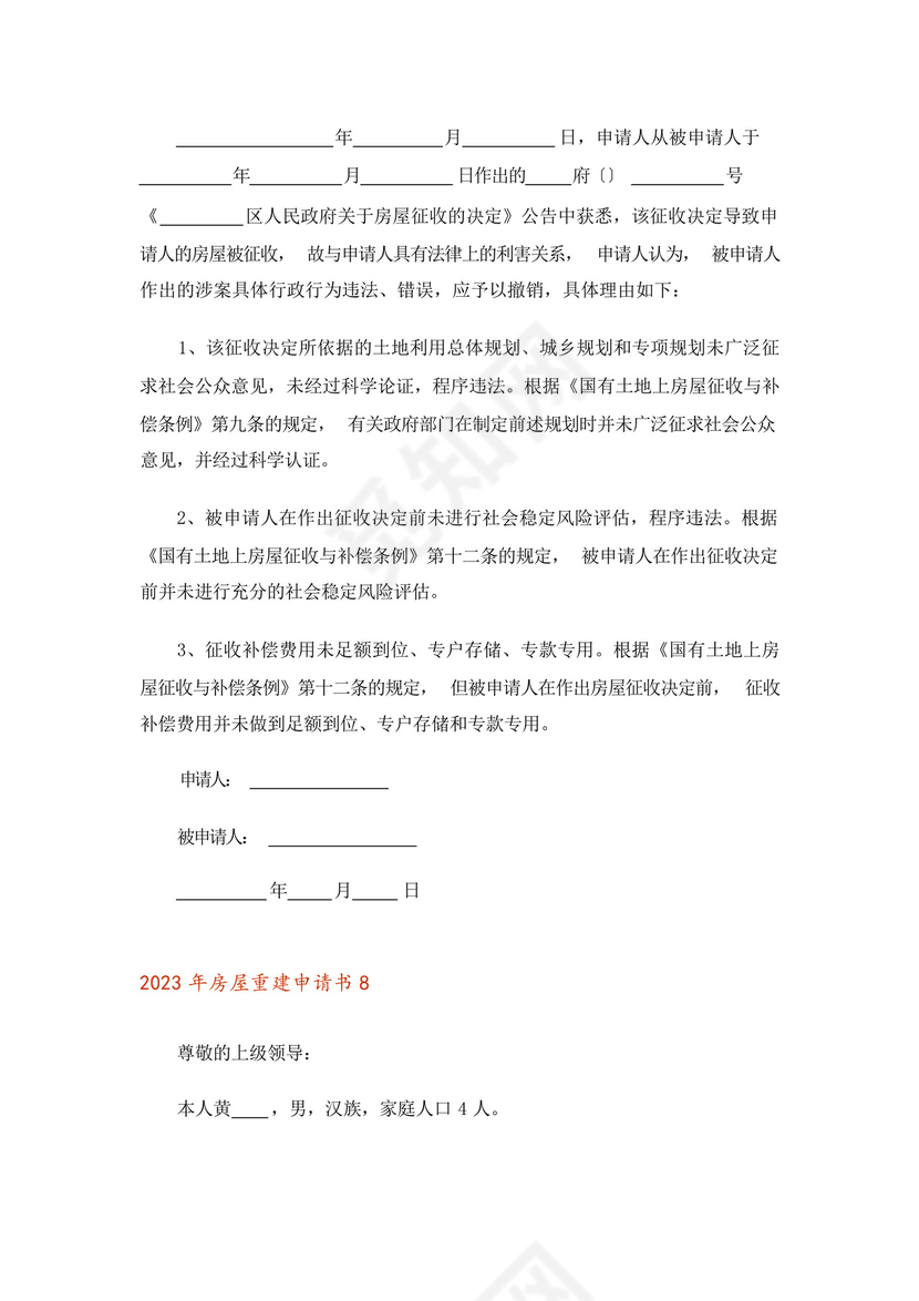 2023年房屋重建申请书.docx