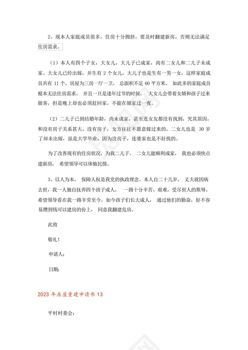 2023年房屋重建申请书.docx
