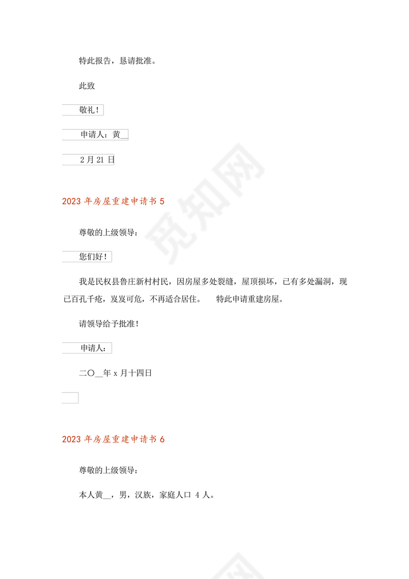 2023年房屋重建申请书.docx