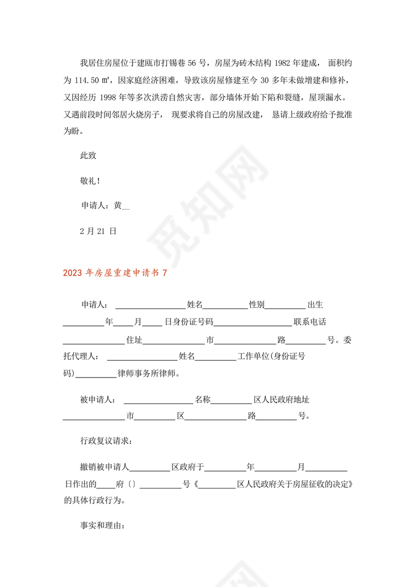 2023年房屋重建申请书.docx