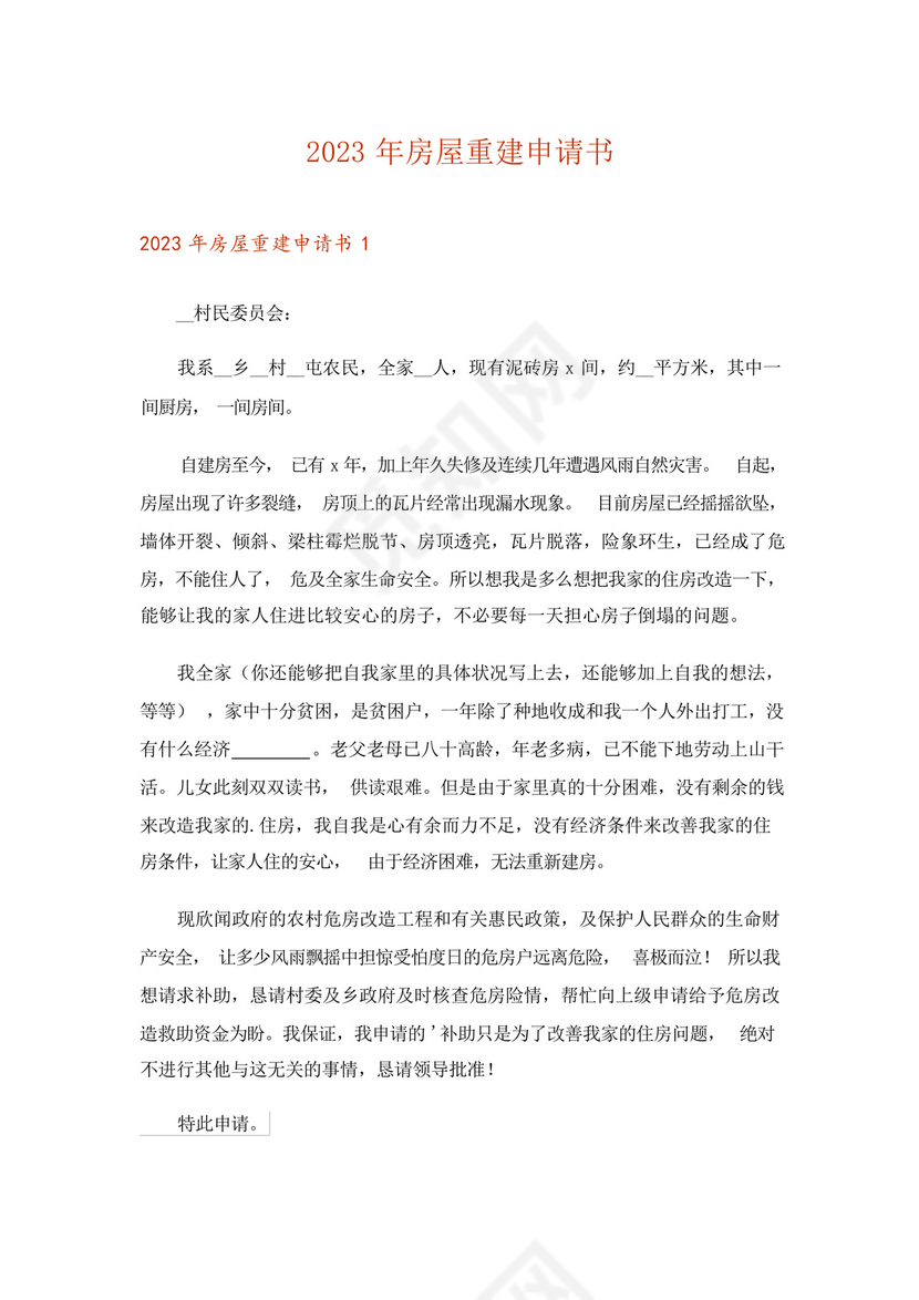 2023年房屋重建申请书.docx