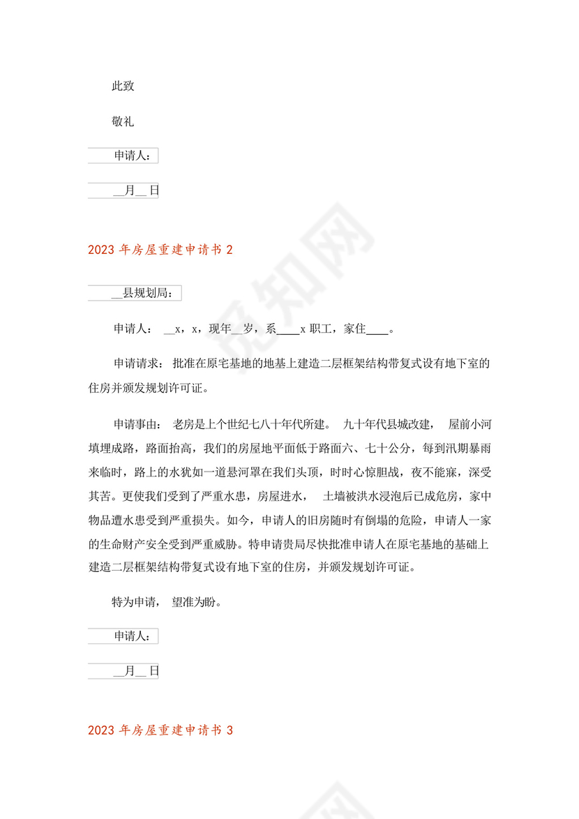 2023年房屋重建申请书.docx
