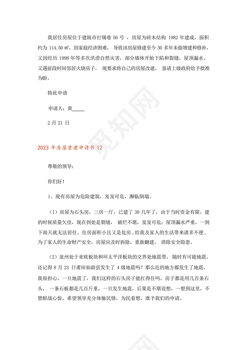 2023年房屋重建申请书.docx
