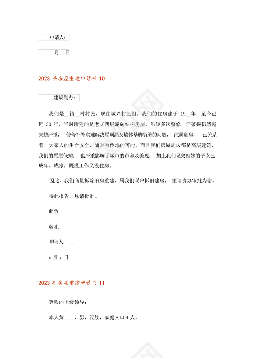 2023年房屋重建申请书.docx
