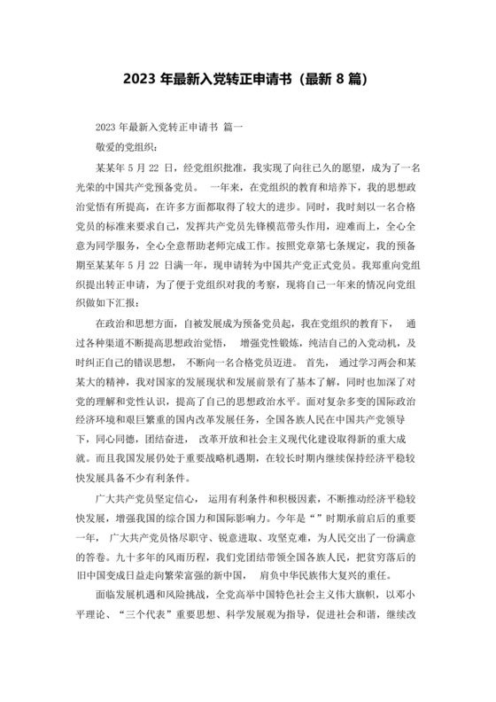2023年最新入党转正申请书(最新8篇).docx