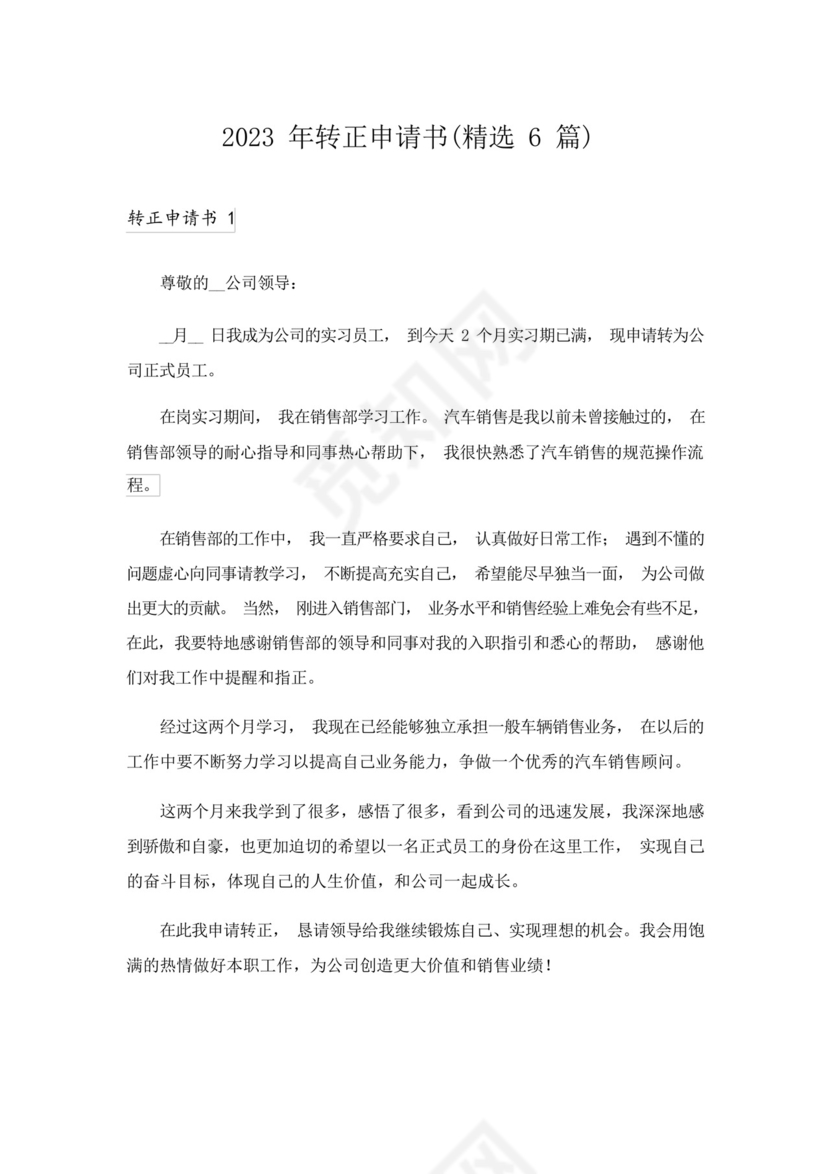2023年转正申请书(精选6篇).docx