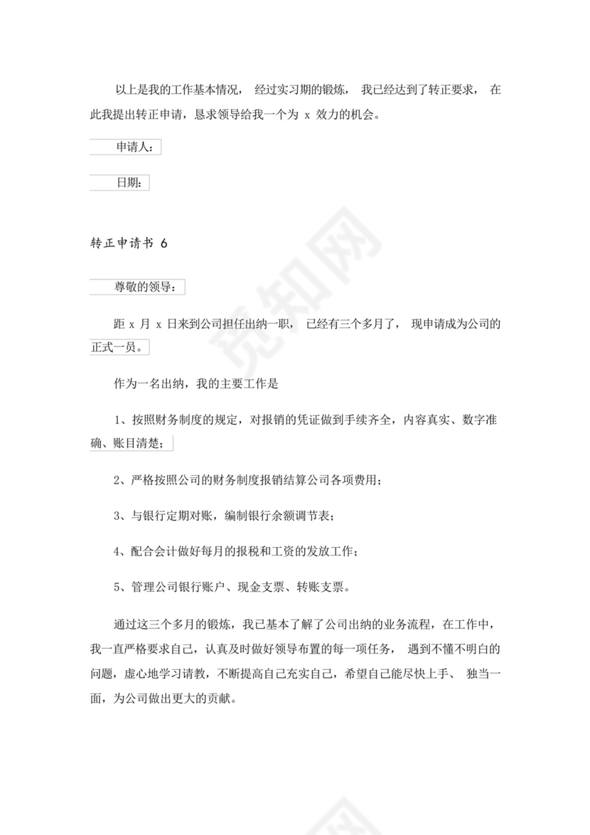 2023年转正申请书(精选6篇).docx