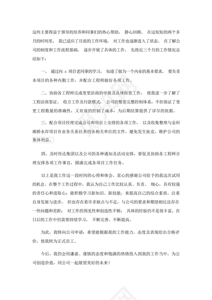 2023年转正申请书(精选6篇).docx