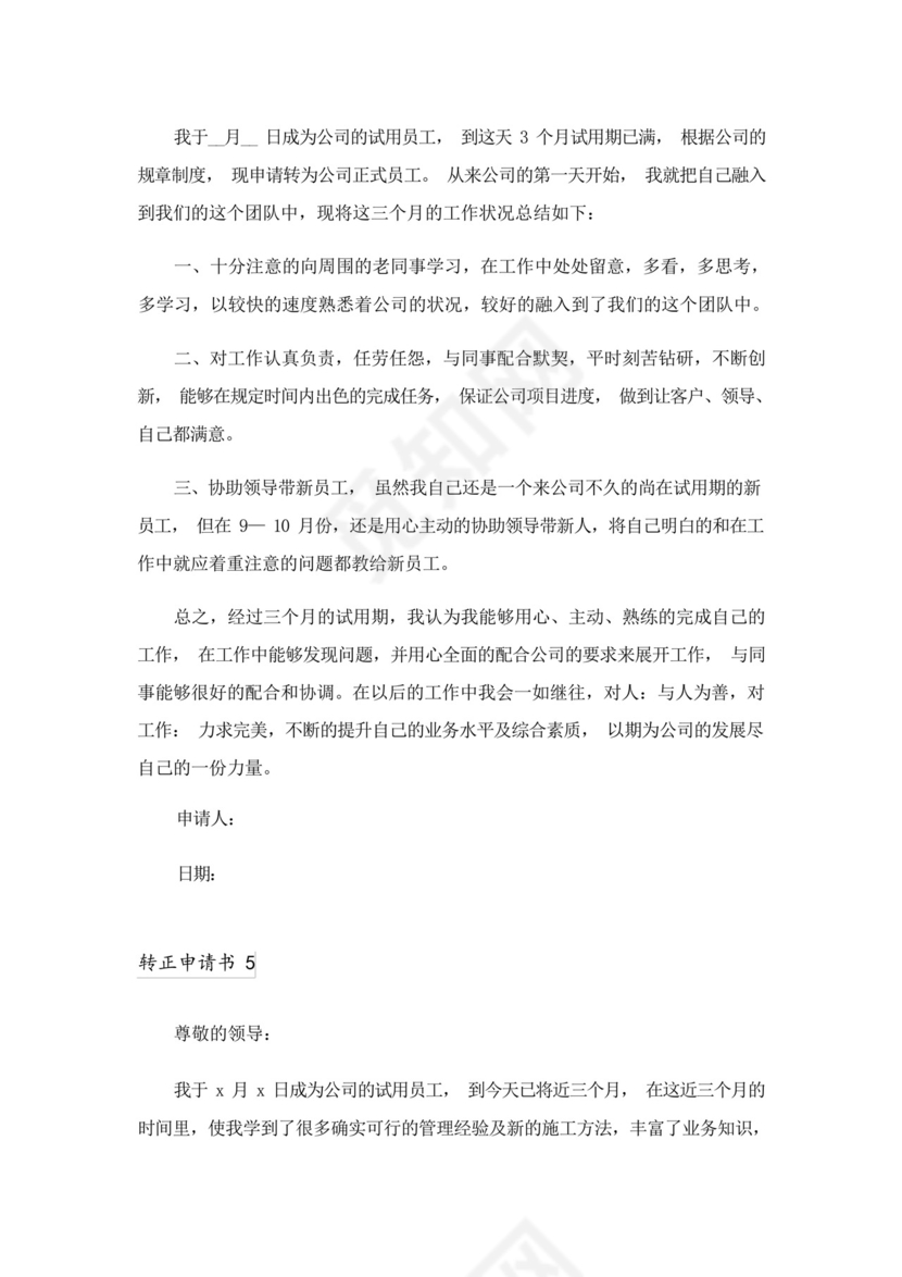 2023年转正申请书(精选6篇).docx