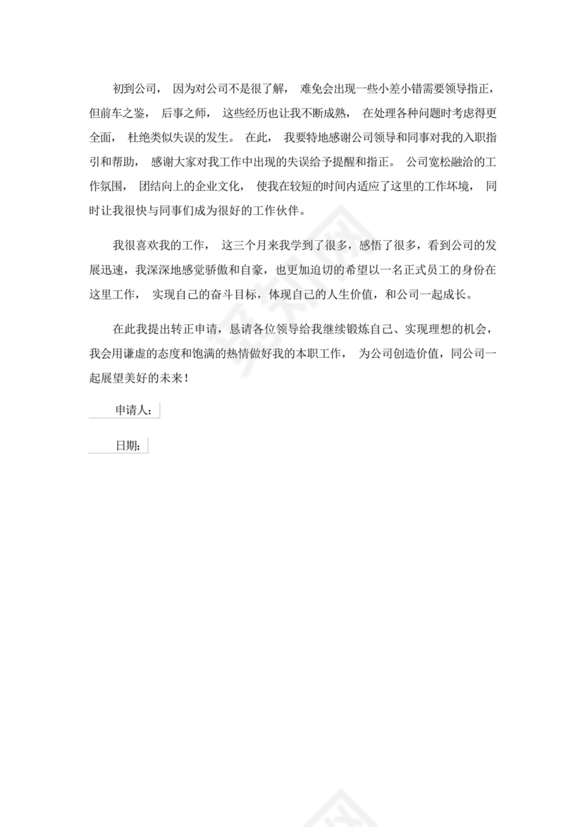 2023年转正申请书(精选6篇).docx