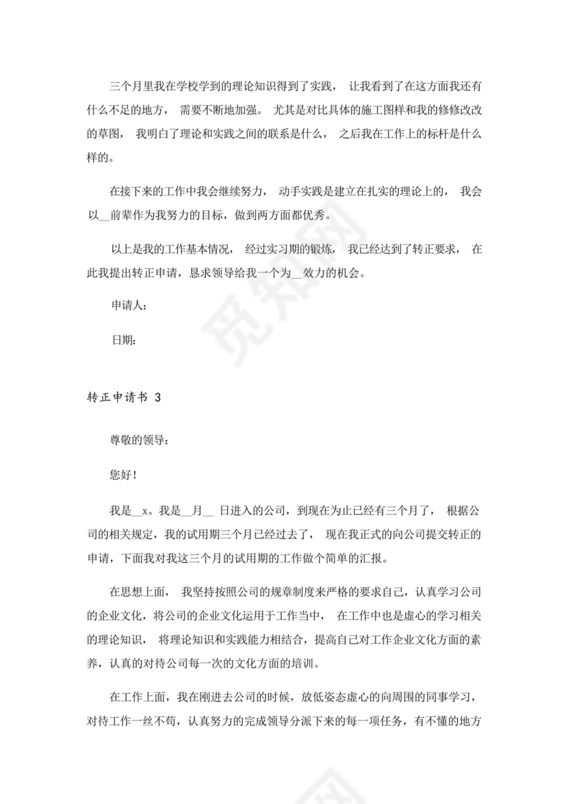 2023年转正申请书(精选6篇).docx