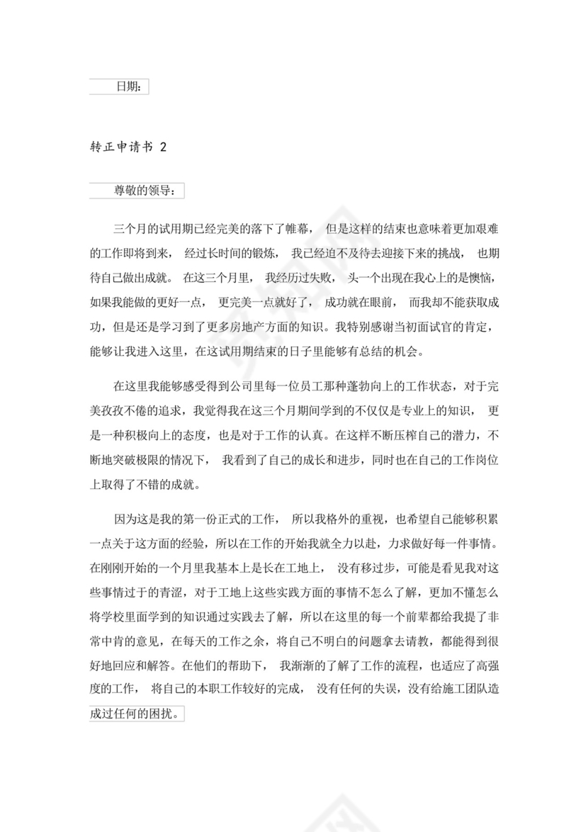 2023年转正申请书(精选6篇).docx