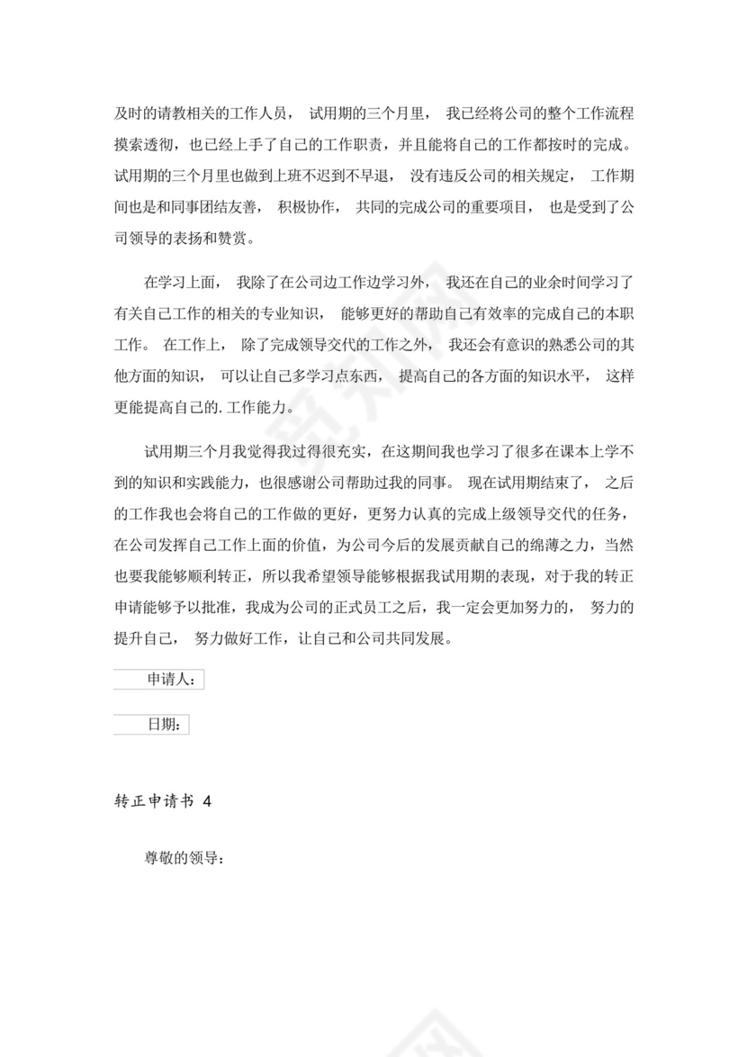 2023年转正申请书(精选6篇).docx