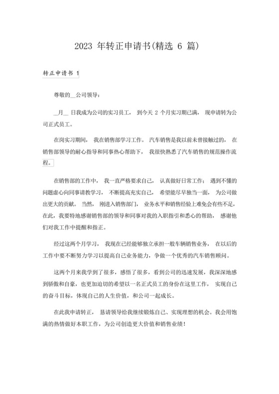 2023年转正申请书(精选6篇).docx