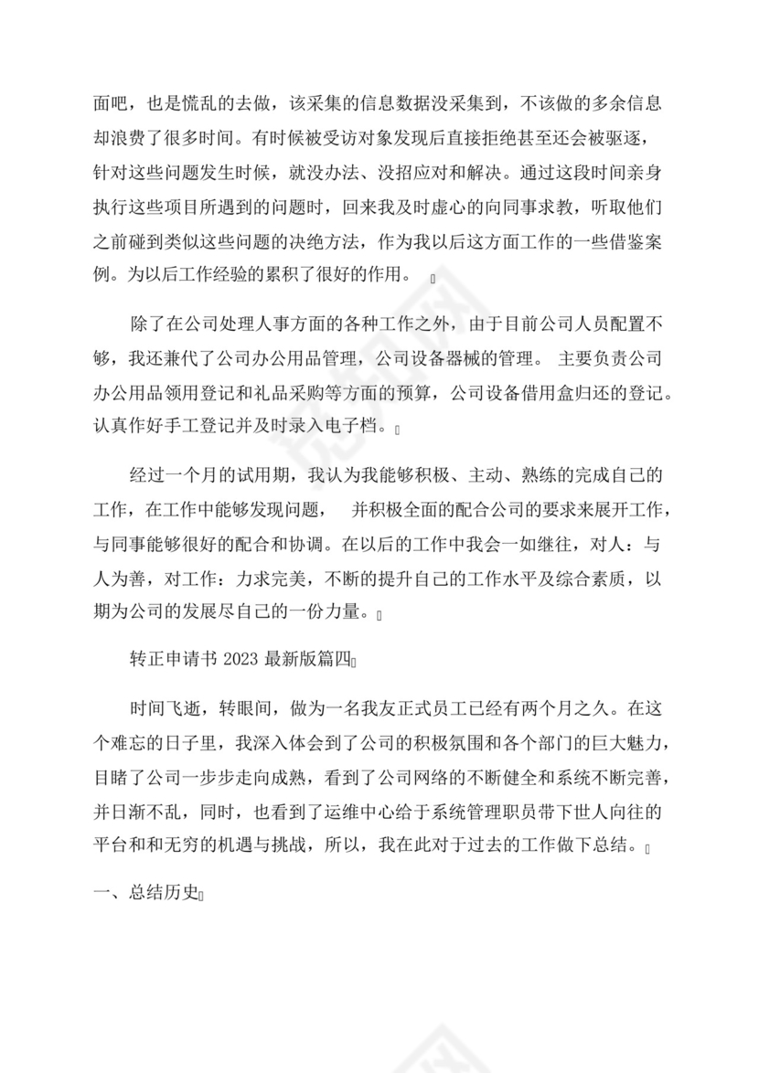 2023年转正申请书2023最新版.docx