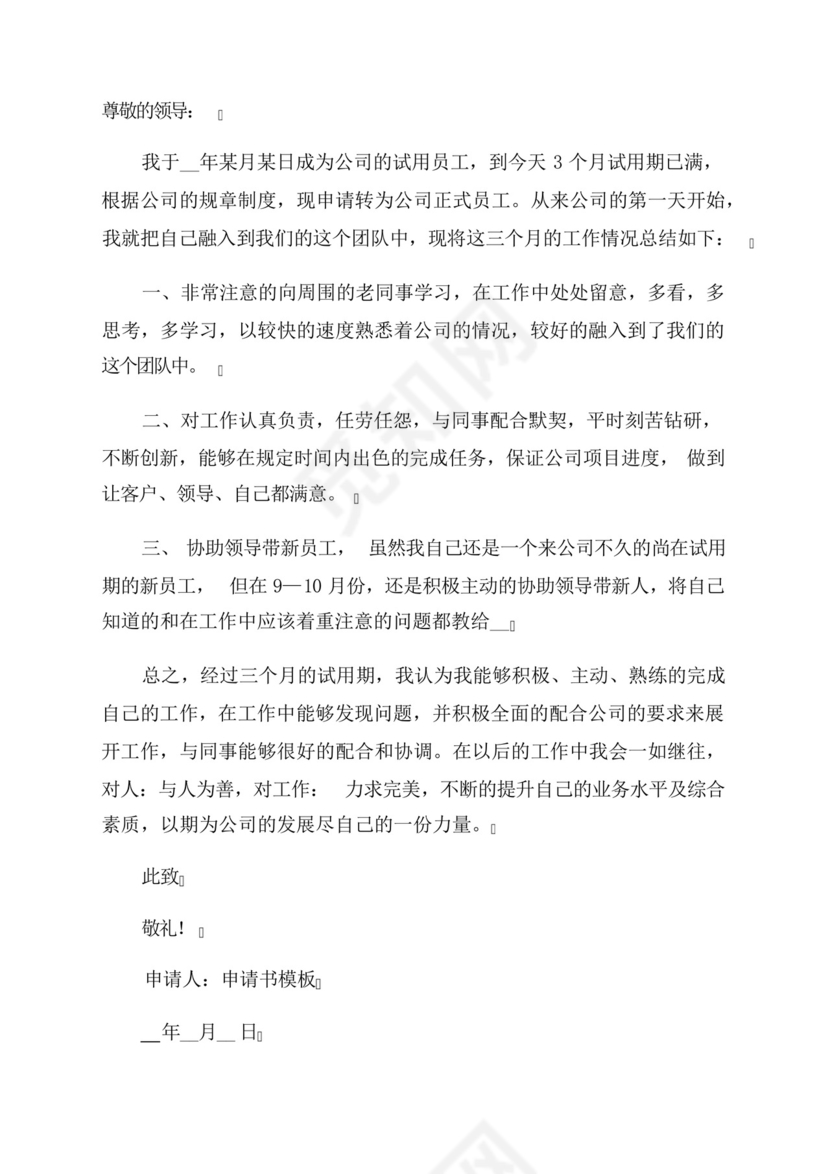 2023年转正申请书2023最新版.docx