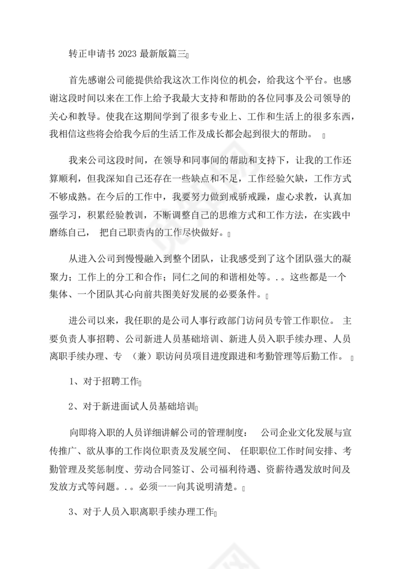 2023年转正申请书2023最新版.docx