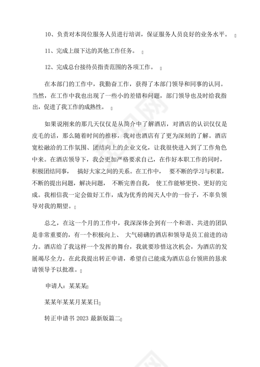 2023年转正申请书2023最新版.docx