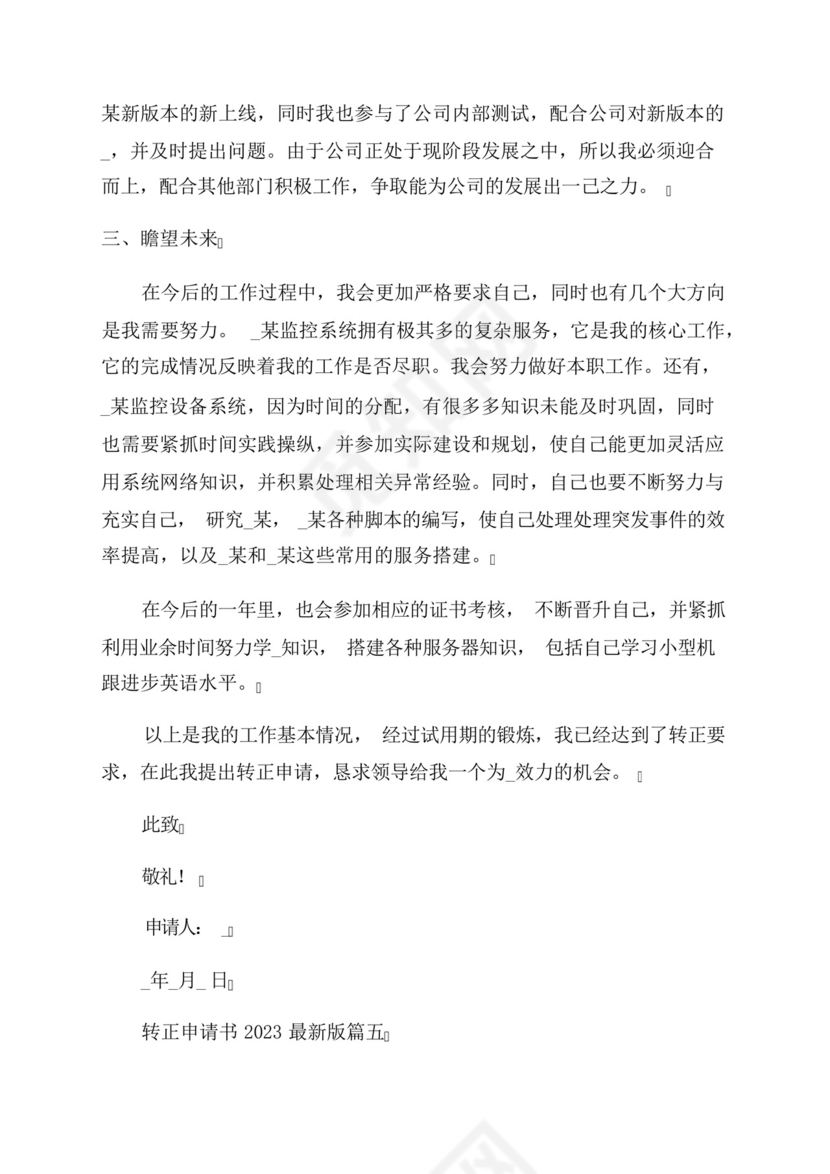 2023年转正申请书2023最新版.docx