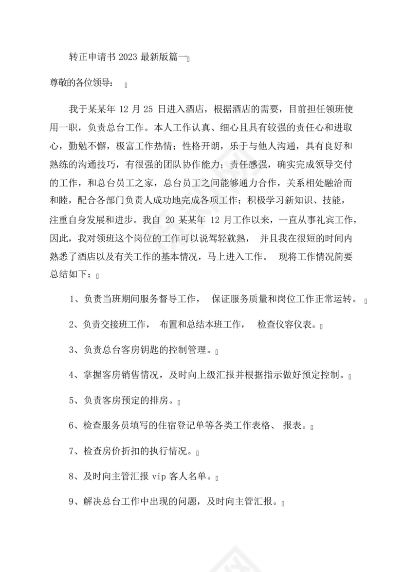 2023年转正申请书2023最新版.docx