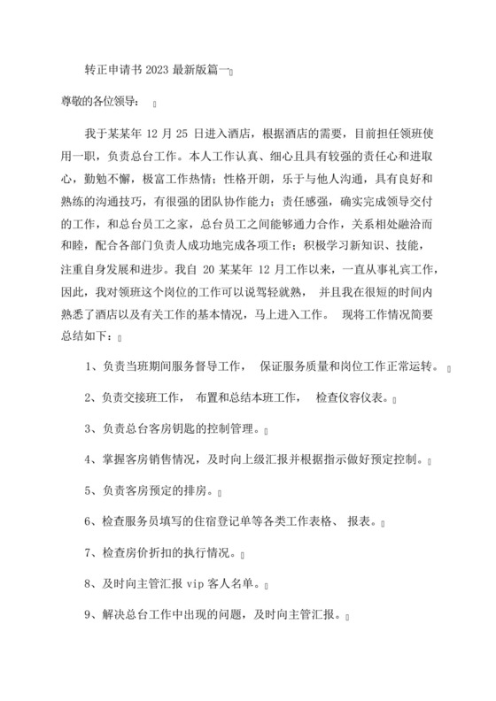 2023年转正申请书2023最新版.docx