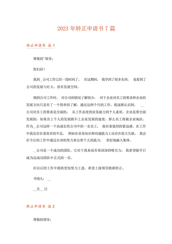 2023年转正申请书7篇.docx