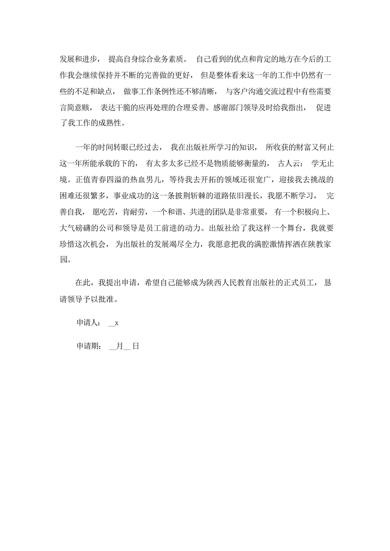 2023年转正申请书7篇.docx