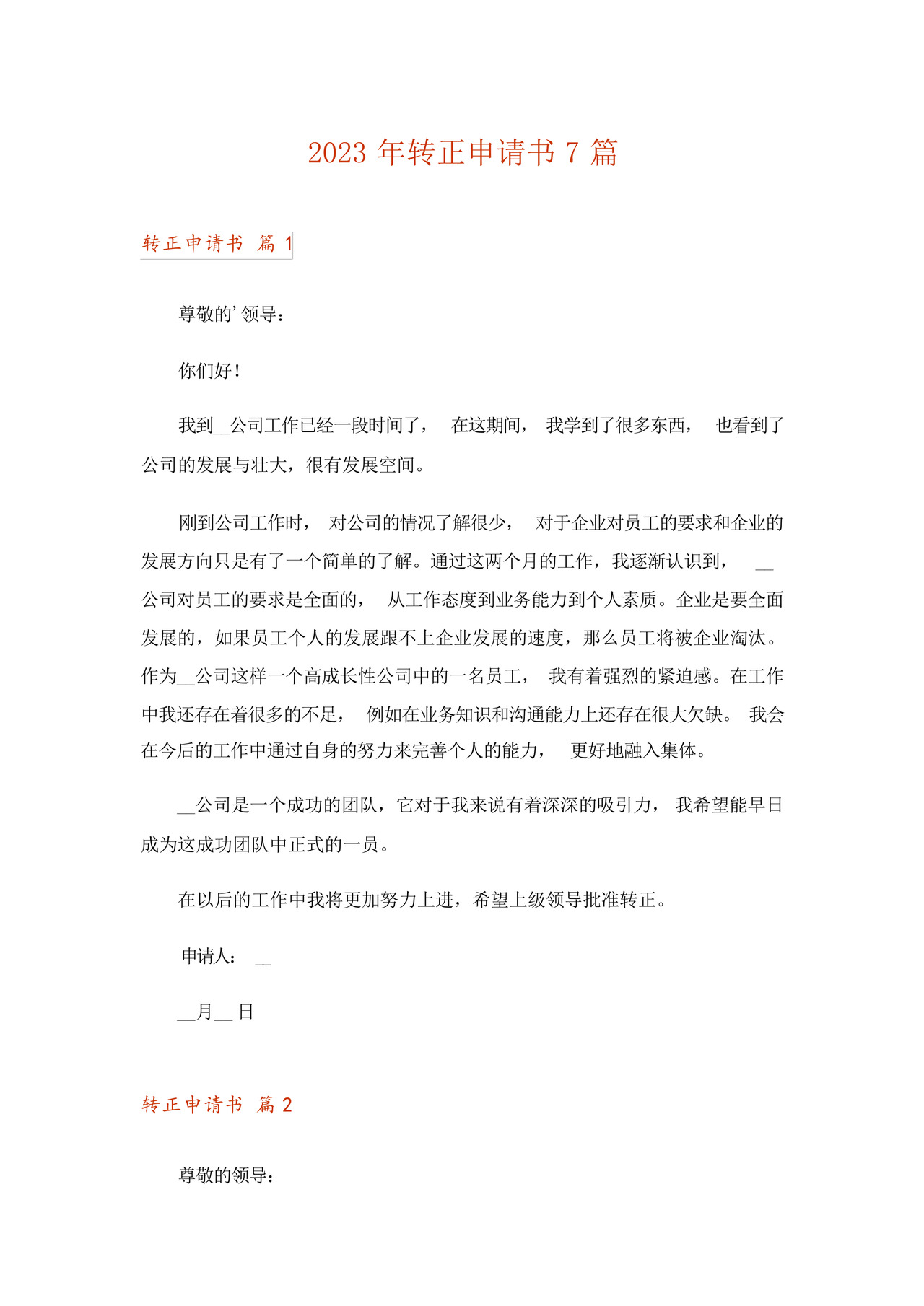 2023年转正申请书7篇.docx
