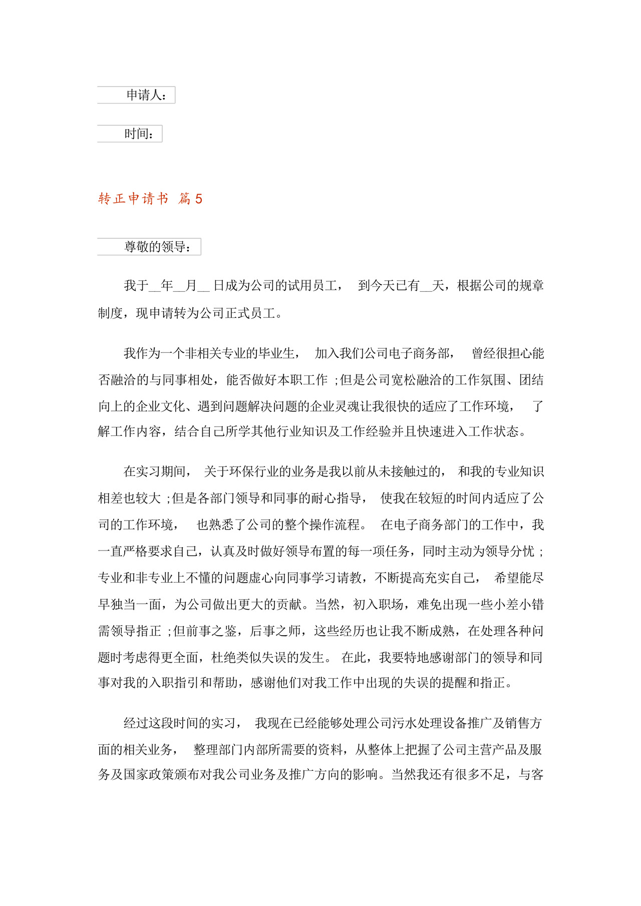 2023年转正申请书7篇.docx