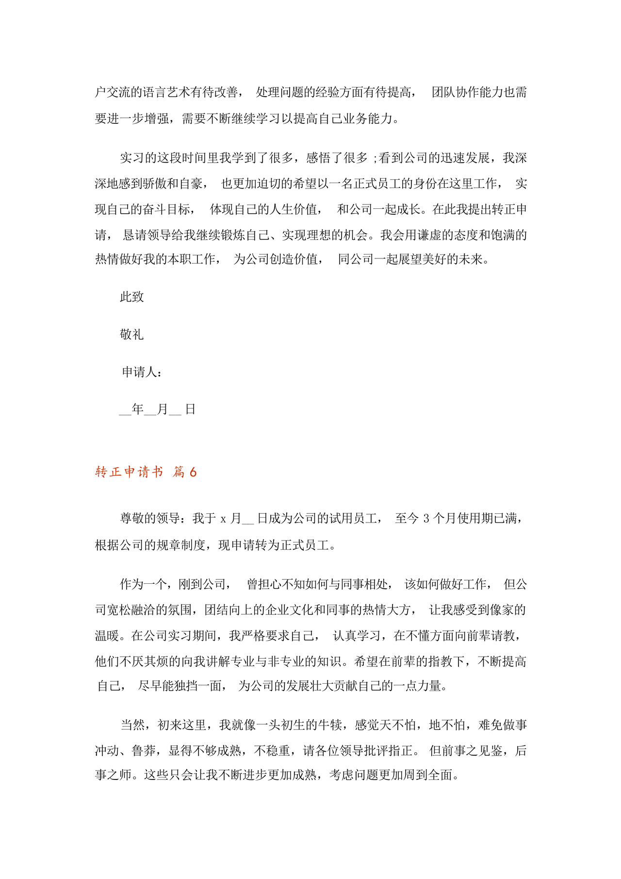 2023年转正申请书7篇.docx