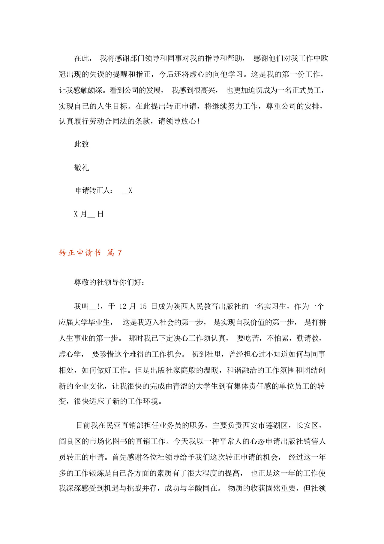 2023年转正申请书7篇.docx