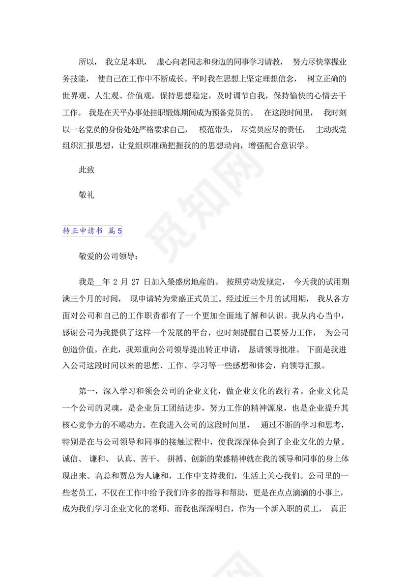 2023年转正申请书汇总五篇.docx