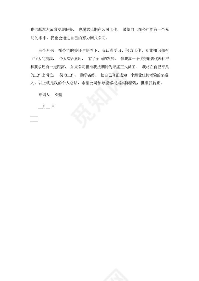 2023年转正申请书汇总五篇.docx