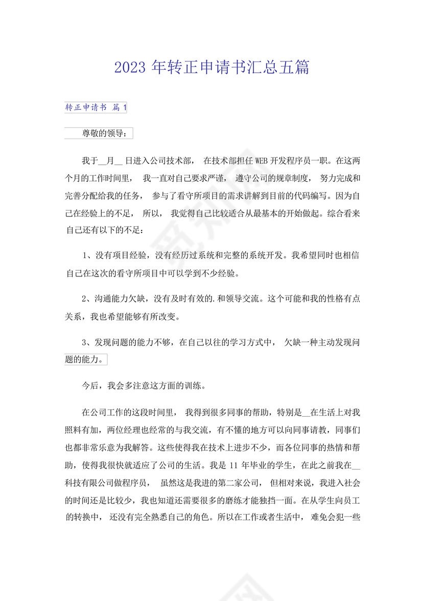 2023年转正申请书汇总五篇.docx