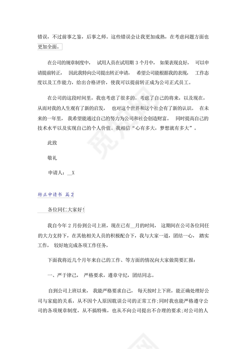 2023年转正申请书汇总五篇.docx