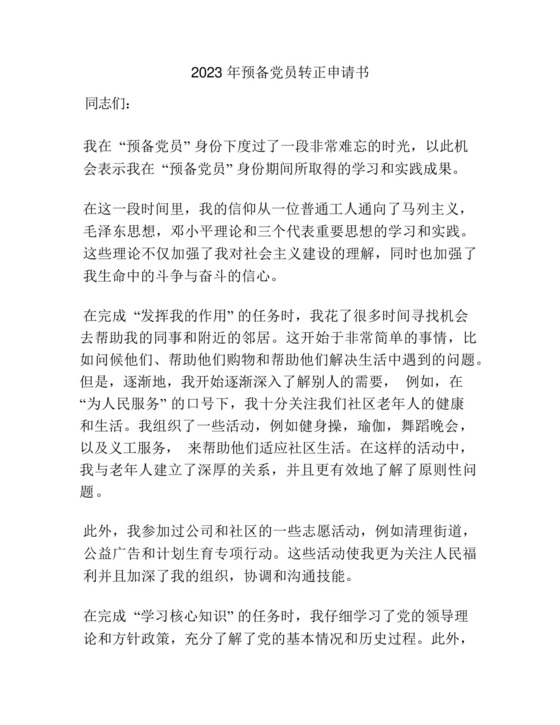 2023年预备党员转正申请书.docx