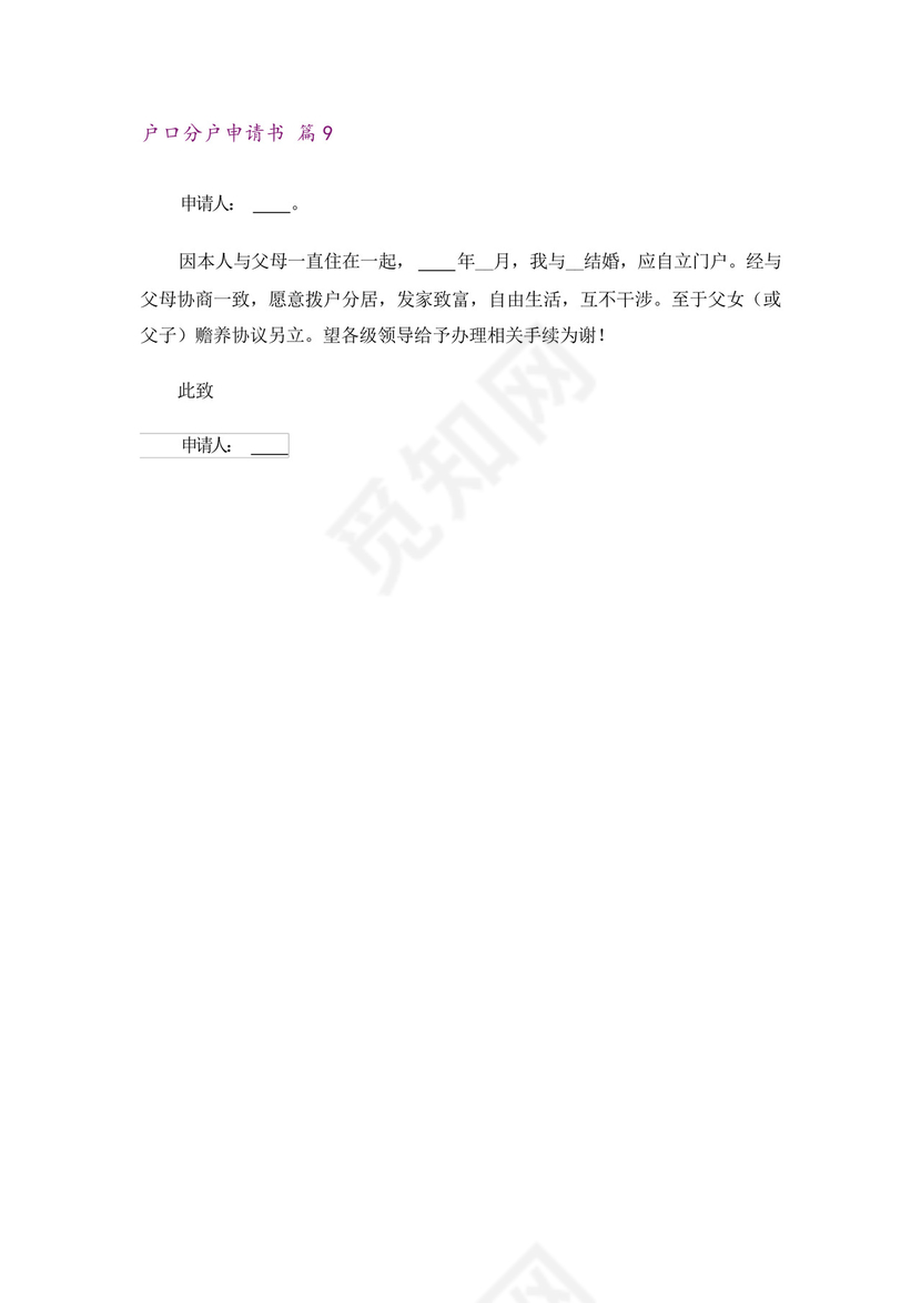 2023户口分户申请书范文锦集9篇.docx
