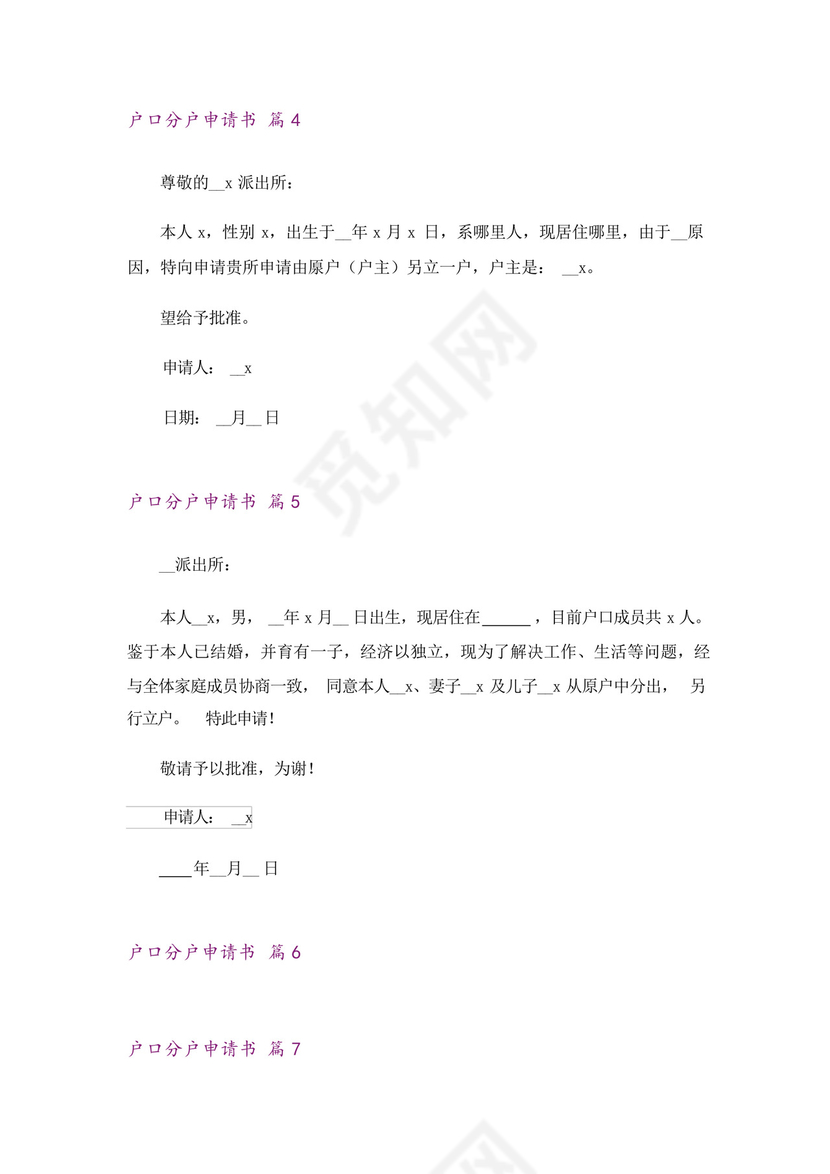 2023户口分户申请书范文锦集9篇.docx