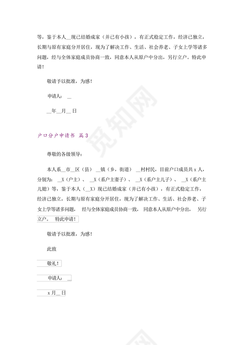 2023户口分户申请书范文锦集9篇.docx